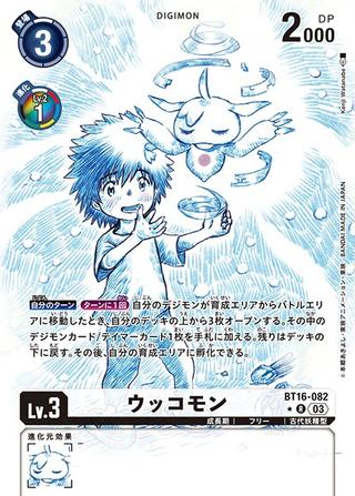 ウッコモン[R★][BT16-082]
