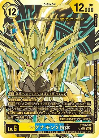 マグナモンX抗体[SEC★★][BT16-102]