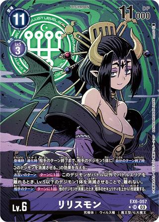 リリスモン[SR★][EX6-057]