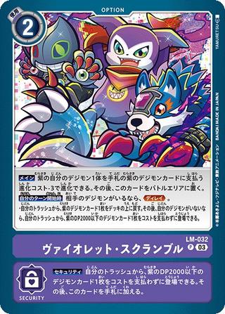 ヴァイオレット･スクランブル[P][LM-032]