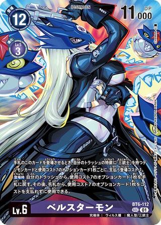 ベルスターモン[illus:CHAMBA][SEC][BT6-112]