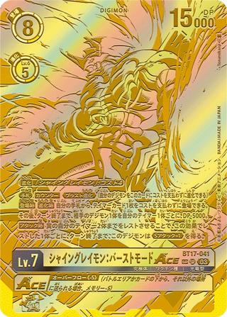 シャイングレイモン:バーストモードACE[SP][SR][BT17-041]