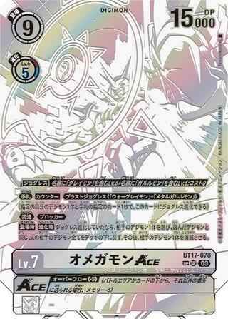 オメガモンACE[SP][SR][BT17-078]