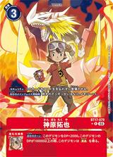 神原拓也[R★][BT17-079]