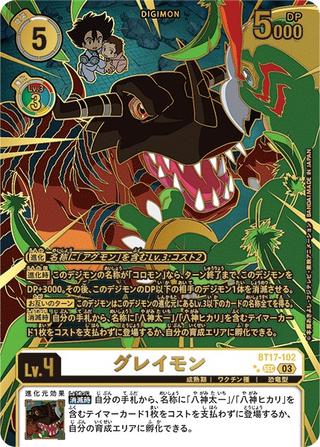 グレイモン[頭黒 右向き][SEC★★][BT17-102]