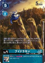 ブイドラモン[P][P-138]