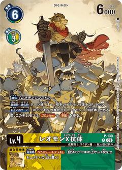 レオモンX抗体[P][P-139]