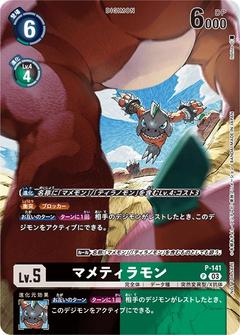 マメティラモン[P][P-141]