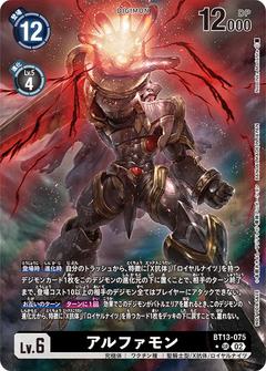 アルファモン[SR★][illus:Naochika Morishita][パラレル][BT13-075]