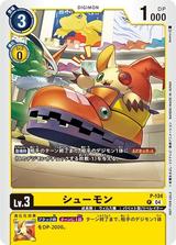 シューモン[P][P-134]