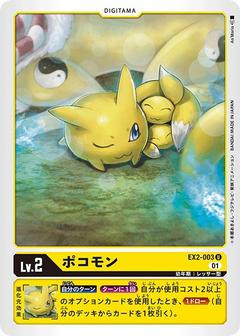 ポコモン[U][EX2-003]