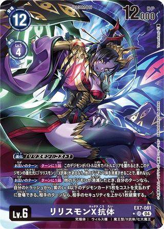 リリスモンX抗体[SR★][EX7-061]