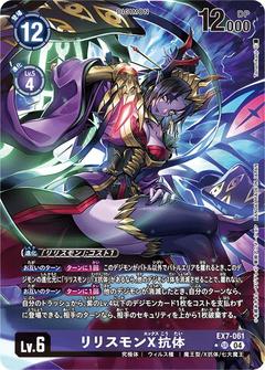 リリスモンX抗体[SR★][EX7-061]