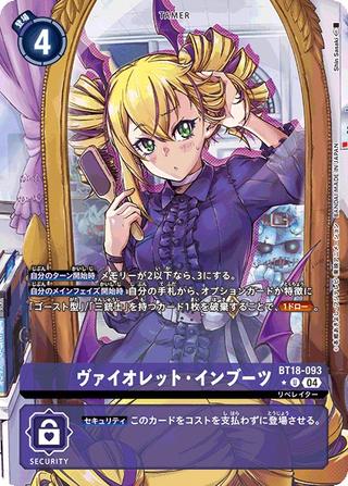 ヴァイオレット･インブーツ[U★][BT18-093]