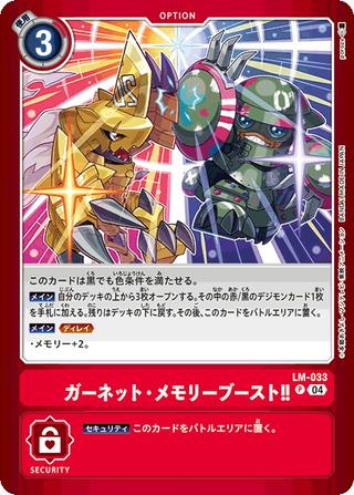 ガーネット･メモリーブースト!![P][LM-033]