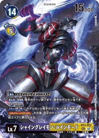 シャイングレイモン:ルインモード[illus.toriyufu][SEC/パラレル][EX4-074]