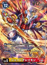 シャイングレイモン[illus.hokuyuu][SR/パラレル][BT12-043]