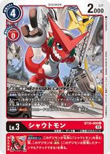 シャウトモン[U][BT10-008]