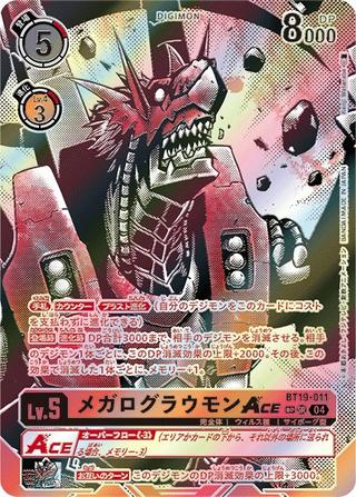 メガログラウモンACE[SP][SR][BT19-011]