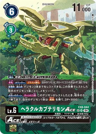 ヘラクルカブテリモンACE [SP][EX8-044]