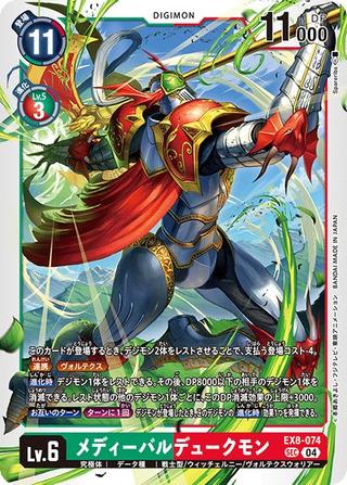 メディーバルデュークモン[SEC][EX8-074]