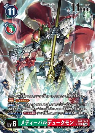 メディーバルデュークモン[SEC★][EX8-074]