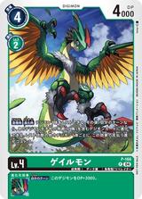 ゲイルモン[P][P-166]