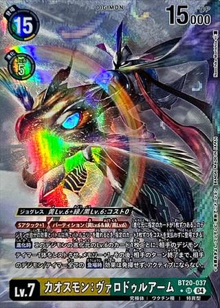 カオスモン:ヴァロドゥルアーム[SR★][BT20-037]