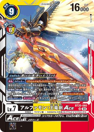 アルファモン:王竜剣ACE[SR][BT20-060]
