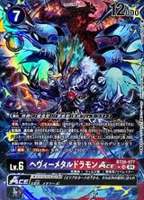 ヘヴィーメタルドラモンACE[SR★][BT20-077]