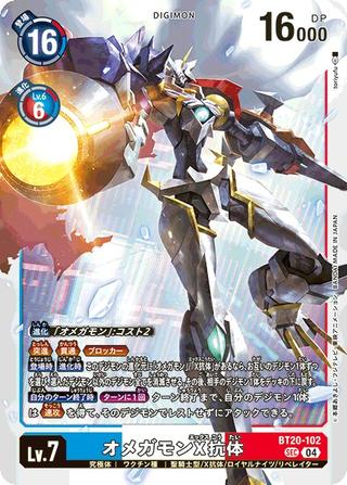 オメガモンX抗体[SEC][BT20-102]