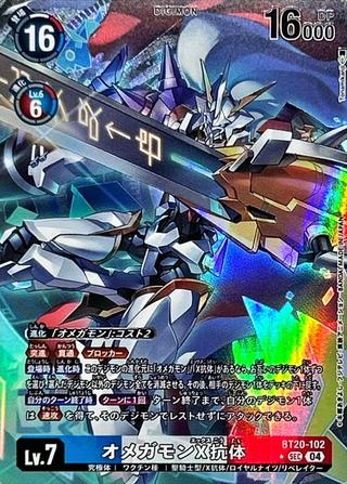 オメガモンX抗体[SEC★][BT20-102]