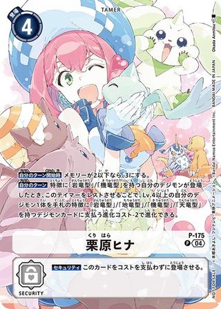 栗原ヒナ[P][P-175]