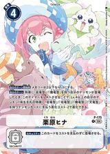 栗原ヒナ[P][P-175]