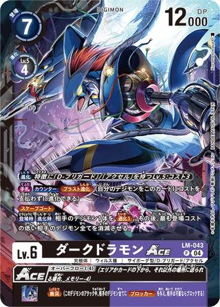 ダークドラモンACE[P][LM-043]