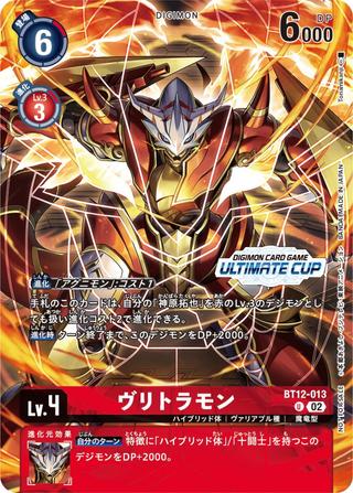 ヴリトラモン[ULTIMATE CUP][U/パラレル][BT12-013]