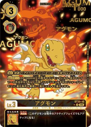 アグモン[R★][ST20-10]