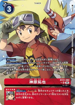 神原拓也[SR★][BT21-082]