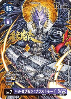 ベルゼブモン:ブラストモード[illus.Keita Amemiya][SEC/パラレル][EX2-074]
