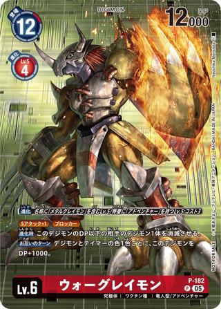 ウォーグレイモン[P][P-182]
