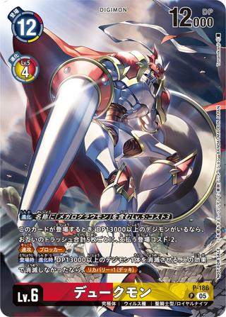 デュークモン[P][P-186]