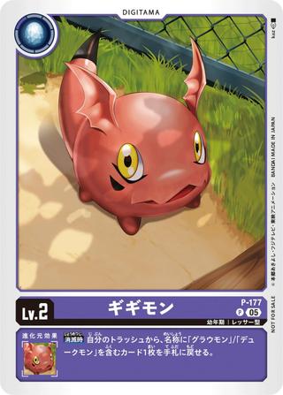 ギギモン[P][P-177]