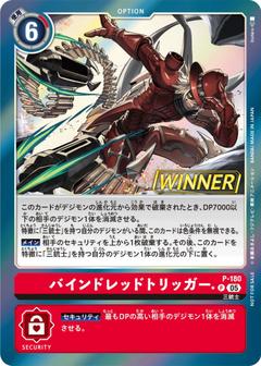 バインドレッドトリッガー[WINNER][P★][P-180]