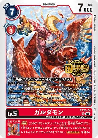 ガルダモン[NOT FOR SALE][R/パラレル][ST20-04]