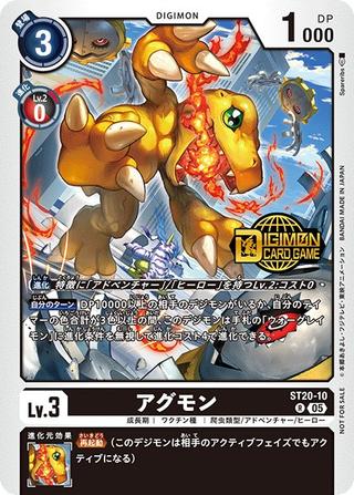 アグモン[NOT FOR SALE][R/パラレル][ST20-10]
