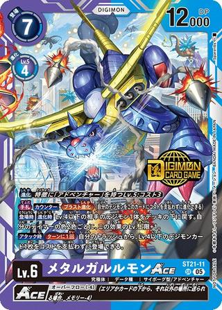 メタルガルルモンACE[NOT FOR SALE][SR/パラレル][ST21-11]
