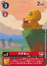 アグモン[illus.Iori Sunakura][U/パラレル][EX1-001]