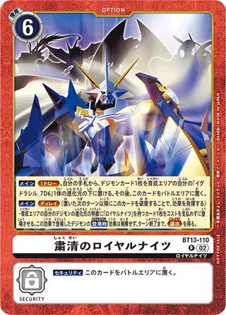 粛清のロイヤルナイツ[赤枠][R/パラレル][BT13-110]