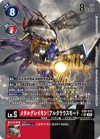 メタルグレイモン:アルタラウスモード[SR★][EX9-012]