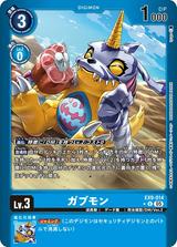 ガブモン[U★][EX9-014]